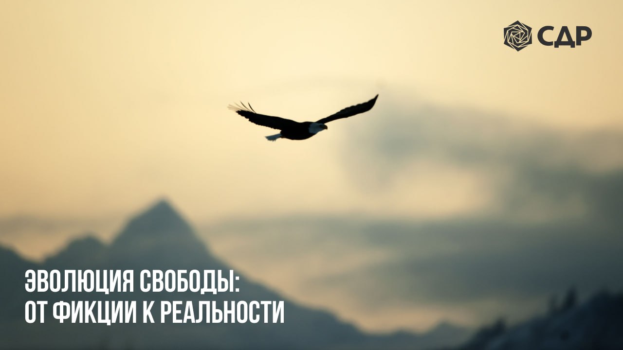 Эволюция свободы
